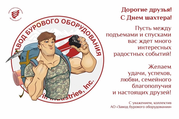 С ДНЕМ ШАХТЕРА