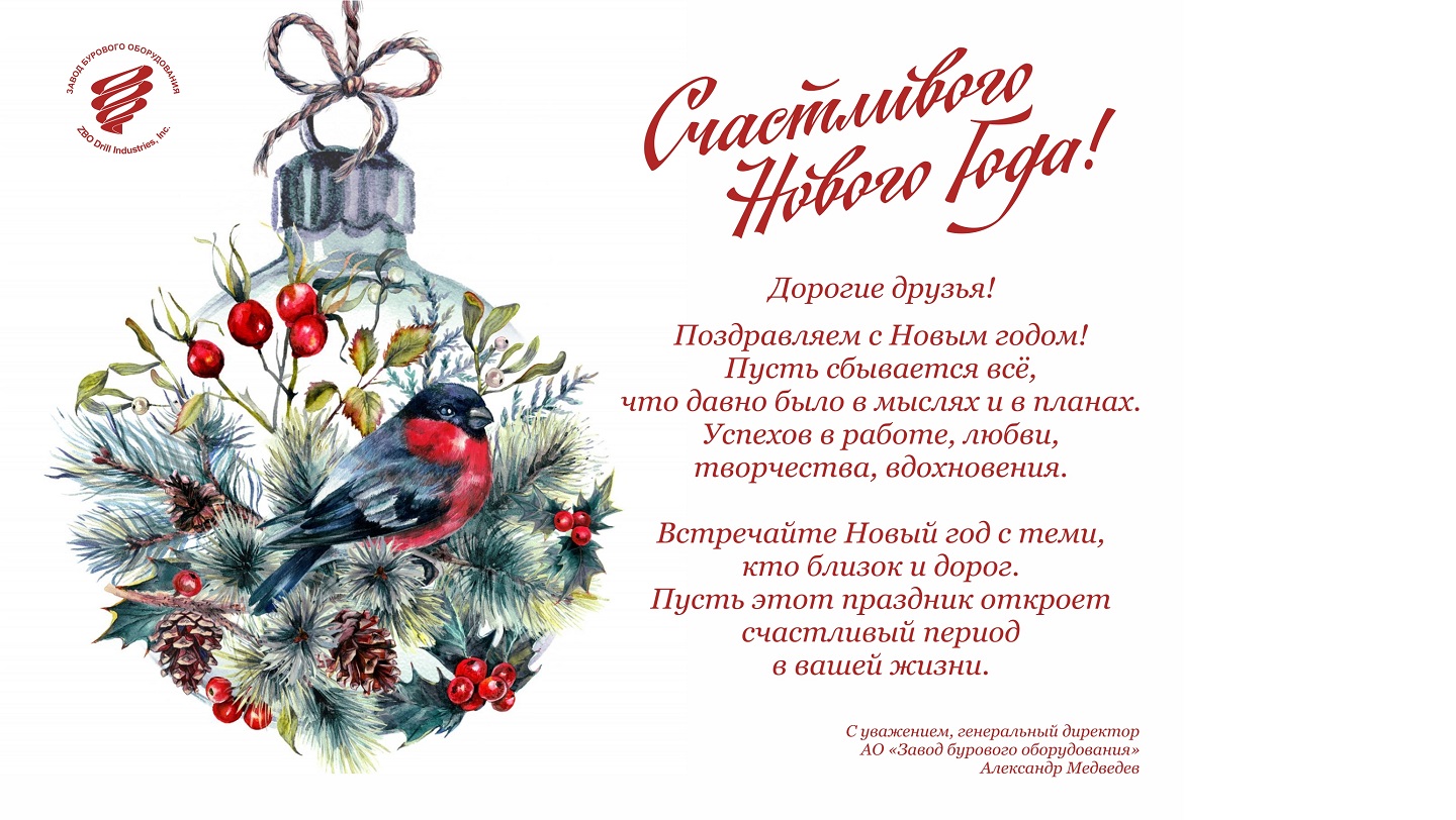 С НОВЫМ ГОДОМ!
