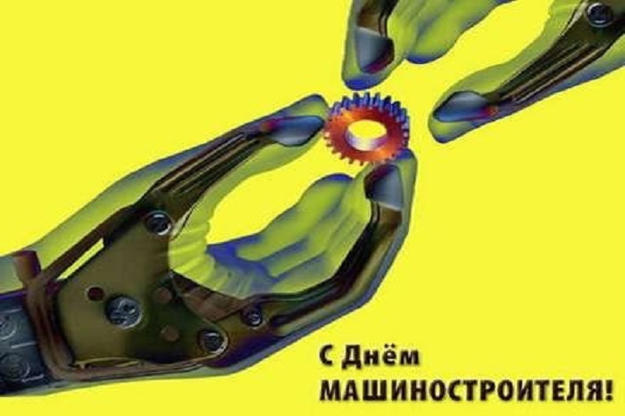 С ДНЕМ МАШИНОСТРОИТЕЛЯ!