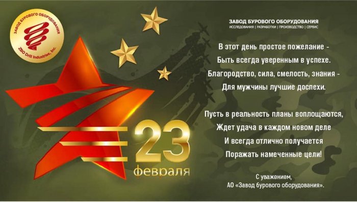 ПОЗДРАВЛЯЕМ С 23 ФЕВРАЛЯ!