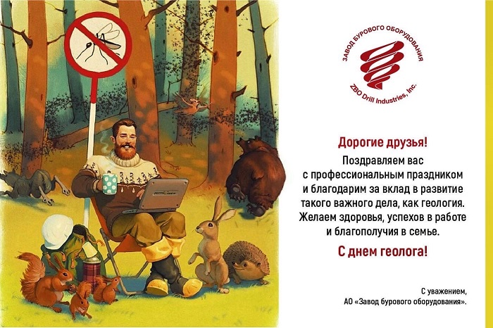 С ДНЕМ ГЕОЛОГА!