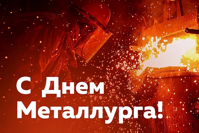 С ДНЕМ МЕТАЛЛУРГА